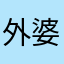 外婆很细