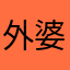 外婆怕他提