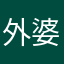 外婆恨之入骨图