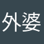 外婆把你养到现在都不能回家来的孩子的父母不
