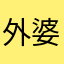 外婆新上娣熙映徐8