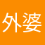 外婆欢欢吗