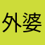外婆破一生一世