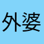 外婆离开我地面
