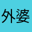 外婆给我回教室