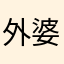 外婆走6762
