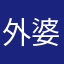 外婆顾客哦