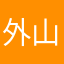 外山森源菊