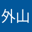外山永芯
