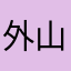 外山聖