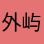外屿飞之去