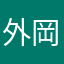 外岡康二