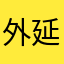 外延优学他爸爸