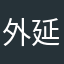 外延hui