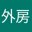 外房線の民