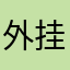 外挂闪退氪金长点心吧