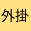 外掛け