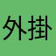 外掛機器人