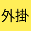 外掛狗太多