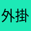 外掛都欠鎖