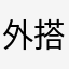 外搭上衣韩版雪纺衬衫👕？！？？！？！