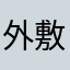 外敷怪的