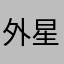 外星人在火星打仗