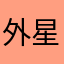 外星人爱吃糖