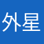 外星人的身份藏不住了