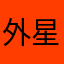 外星人的鼻子
