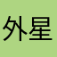 外星人老头