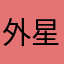 外星人表哥