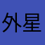 外星人足球王子