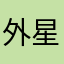 外星人？？