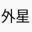 外星來的