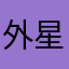 外星兜兜兜
