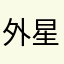 外星公仔