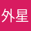 外星小明珠