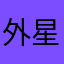 外星来客965