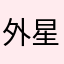 外星水滴