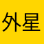 外星球的猴