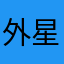 外星生物喵喵