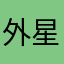 外星神秘商店