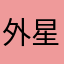 外星老大