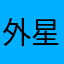 外星111