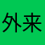 外来保護種
