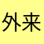 外来医