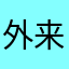 外来D人