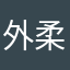 外柔内刚的小妖精