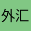 外汇天眼垃圾